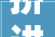 挤进前三2024重庆企业100强榜单出炉科学城这些企业上榜