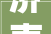 济南峰泰建筑工程有限公司因因扬尘污染案被罚2万元