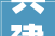 共建组手工课创意绽宁神灵手巧