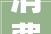 消费品若何故旧换新看这篇就够了→ 消费品若何故旧换新看这篇就够了→
