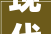 现代风格三居室热门案例88平米的房子这样装才阔气尚湖熙园装修