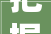 把握机遇深度盘点 2024 年全新风口赛道