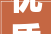 优质会员企业介绍北新建材昆明有限公司
