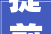 提前三个月全部落成 城阳区率先完成2024年迈旧小区改造项目