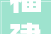福建新规9月1日起写字楼能改保租房