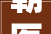 朝医新闻本部体检中央迁居装修改造工程顺利落成并经由进程验收