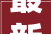 最新金山征地补偿安置筹划通知书记