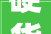 硬货来啦低压电工证考试流程及最新时间表一文详解