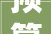 预算不高泰安长城一品5号楼2单元晒实拍图96平简装5万造价