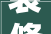 装修小白挥泪总结家装必备解救常识