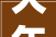 大年夜庆不凡装饰124平装修效果图案例不雅赏
