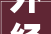 外经证取消了建筑企业跨地区强制缴税需要交哪些税