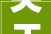关于北京市四时青红霞彩云食物店的行政处罚决定书  京海市监处罚〔2023〕9642号