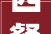 西餐厅设计案例效果图
