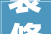 装修宾馆一间客房要若干钱一平