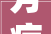 芳疗经济市场规模或达2400亿专家标准体系亟待制定
