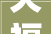 天福便利店构造折扣小店盲目跟风照样蓄谋已久