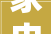 家电店庆活动广告词很实用快收藏吧
