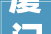 厦门华丽设计装修工程被实行260009元今年以来已被实行多次涉及天津福建江苏等地