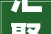 汇聚爱心 传递温暖红古区陇爱社会工作做事中央举办表彰年会