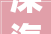 深海绿洲探秘2024西宁靖洋国际航次揭秘海山奇不雅观