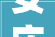 安庆装修公司 排行榜推荐你理解若干