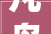 凡岛联合江南大年夜学成立化妆品立异原料研究中央 推动产学研立异