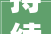 持续至6月大年夜华城市表演艺术中央开启2024年春季展演季
