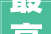 最高5000元2024山东省济南市首届公园文化创意设计大年夜赛征集作品