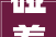 碰着邻里轇轕若何应对看法官拆招