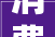 消费宁神舒心 家装一站购齐 2024东营广电春季房产家居博览会圆满收官