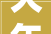 大年夜辽人盘点2017年最后一个月从出行到钱袋子还有很多事与咱大年夜沈阳人互相干注