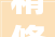 精修设备 降本增效工匠绝活