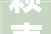 赖声川江/云之/间开启 2024巡演张震萧艾主演