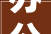 办公室装修若干钱一平办公室装修报价单