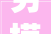 劳模风姿冉艳池传承劳模精神 凝聚奋进力
