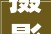 摄影中若安在没有赞助光源下运用室内自然光