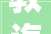 教诲部考试院书画等级传授教化｜王羲之集字古诗