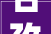 甘孜州宣告干部任前公示 涉多个县级引诱职务