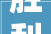 胜利油田中央病院片区颐园新房安置住房培植项目