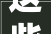 这些木头与风味有什么关系 这些木头与风味有什么关系