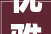 优雅复古风新娘造型含步骤图