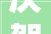 庆贺赣州丛一楼总部迁喜开业想装修就找丛一楼