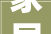 家居情形支配的具体步骤干货国学文化