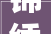 锦绣山河画诗词韵味浓。人生灵悟写字句影追踪。