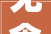 无食物经营许可从事入网食物经营马鞍山市美然商贸有限公司被罚1万