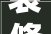 装修完之后需要晾多长时间才可以入住呢