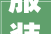 服装店装修要若干钱服装店装修需要什么材料