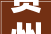 贵州各地市2024年8月房价数据黔西南州领跌7座城市环比下跌了