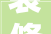 装修过时未落成装修公司不管了 已经贴好的瓷砖还被材料商砸了